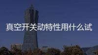 真空开关动特性用什么试验
