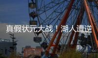 真假状元大战
！湖人遭逆转，布朗尼8+2，弗拉格21中5
，詹姆斯点赞