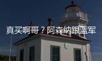 真买啊哥？阿森纳跟蓝军谈新边锋转会
