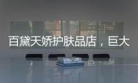 百黛天娇护肤品店，巨大的财富商机还不赶紧抓住