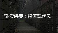 简·爱保罗
：探索现代风家装
，刻画理想生活的模样