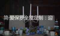 简·爱保罗全屋定制：迎春节�，焕新家