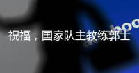 祝福，国家队主教练郭士强&郭艾伦到场参加张镇麟婚礼