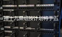 神十九乘组按计划将于五一前后返回地球