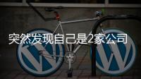 突然发现自己是2家公司“老板”？57岁男子傻眼：刚失业想领补贴