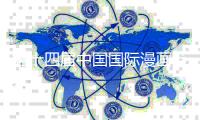 第十四届中国国际漫画节将展示“动漫的红色档案”