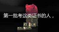 第一批考这类证书的人，开始劝人冷静