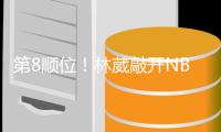 第8顺位！林葳敲开NBAG联赛大门，年薪8万美元，或转投欧洲+澳洲