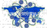 空气能企业做好营销 才能体现产品价值