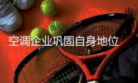 空调企业巩固自身地位 消费者需求是关键