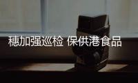 穗加强巡检 保供港食品量足质优