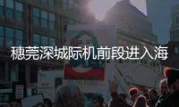 穗莞深城际机前段进入海底施工阶段