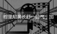 穆里尼奥长舒一口气�	，加拉塔萨雷为奥斯梅恩�，舍弃国米恰尔汗奥卢