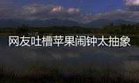 网友吐槽苹果闹钟太抽象：节假日识别很难吗