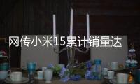 网传小米15累计销量达304万：位居母系旗舰第一