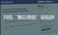 网购“售后理赔”藏陷阱�，北京警方曝光最新诈骗引流手段