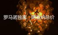 罗马诺独家
：阿森纳总价5000万镑报价马杜埃凯	，切尔西要更多