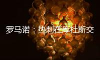 罗马诺	：热刺在库杜斯交易上取得进展；球员已经同意个人条款