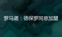 罗马诺：德保罗同意加盟迈阿密国际
，俱乐部间逐渐接近达成协议