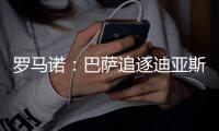 罗马诺
：巴萨追逐迪亚斯的计划没改变，会尽快发起新一轮接触