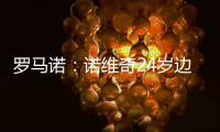 罗马诺：诺维奇24岁边锋博尔哈
