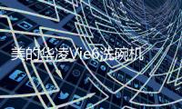 美的华凌Vie6洗碗机�：将洗碗的时间留给生活