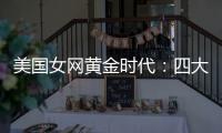 美国女网黄金时代：四大满贯决赛垄断背后的统治力与隐忧