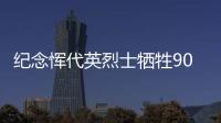 纪念恽代英烈士牺牲90周年活动在沪举行