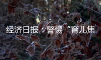 经济日报�：警惕“育儿焦虑”营销，掉进商家陷阱