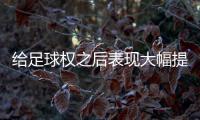 给足球权之后表现大幅提升了！热火二队后场新星的能力被低估了？