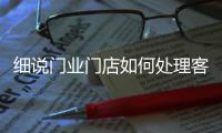 细说门业门店如何处理客户投诉事件?