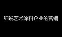 细说艺术涂料企业的营销模式不足的原因