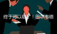 终于可以歇了
！巴尔韦德本赛季出战多达65场比赛
，15次客串右后卫