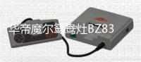 华帝魔尔鸳鸯灶BZ8352B 武炒文炖左右分区