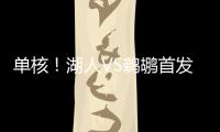 单核！湖人VS鹈鹕首发：布朗尼 斯威德 贝兹利 科洛克 斯图尔德