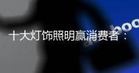 十大灯饰照明赢消费者：设计是点缀 品质的面子