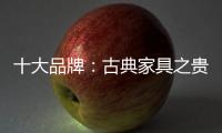 十大品牌：古典家具之贵妃榻