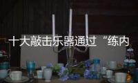 十大敲击乐器通过“练内功”塑造品牌