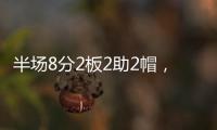 半场8分2板2助2帽，杨瀚森表现堪称完美，开拓者捡到宝了