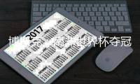 博斯克
：南非世界杯夺冠，是因我们聚集了一群对足球充满热情的人