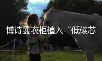 博诗曼衣柜植入“低碳芯”开启环保木材新篇章