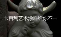 卡百利艺术涂料给你不一样的色彩
、不一样的感受!