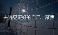去遇见更好的自己：聚焦林德漆东南亚商务之旅