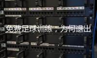 免费足球训练，为何退出要赔18万：孙继海青训营索赔争议