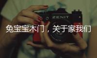 兔宝宝木门�，关于家我们有自己的想法