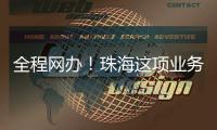 全程网办！珠海这项业务进一步优化登记财产领域营商环境