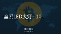 全系LED大灯+10.1英寸触控液晶屏
，买SUV就选它!