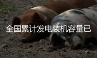 全国累计发电装机容量已超30亿千瓦
