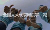 全国人大代表周洪宇：减少长江航道回淤
，将疏浚土“变废为宝”