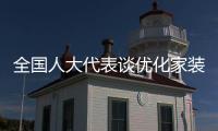 全国人大代表谈优化家装以旧换新�：政策落实参差
，补贴申领繁琐